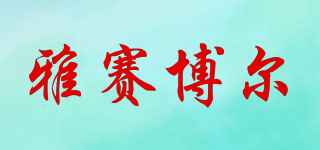 雅賽博爾品牌logo