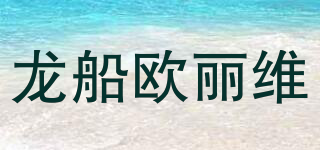 龍船歐麗維品牌logo