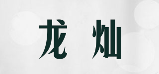 龍燦品牌logo