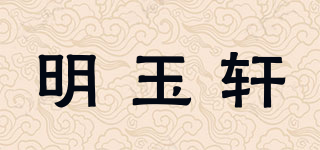明玉軒品牌logo