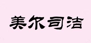 美爾司潔品牌logo