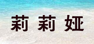 莉莉婭品牌logo
