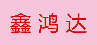 鑫鴻達品牌logo