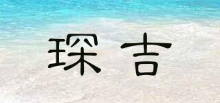 琛吉品牌logo