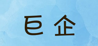 巨企品牌logo