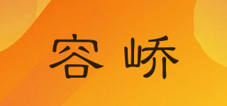 容嶠品牌logo