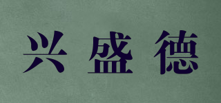 興盛德品牌logo