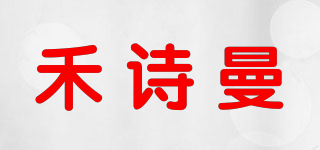禾詩(shī)曼品牌logo