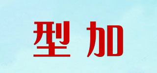ShapeBonus/型加品牌logo