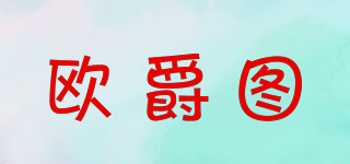 歐爵圖品牌logo