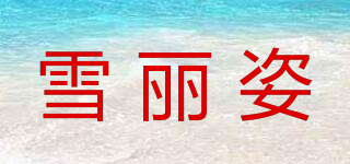 雪麗姿品牌logo