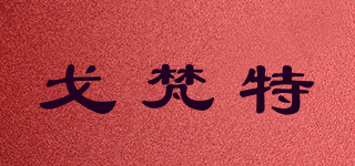 戈梵特品牌logo