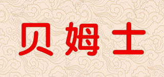 貝姆士品牌logo