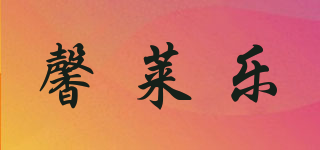 馨萊樂(lè)品牌logo