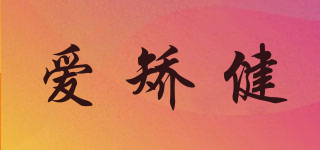 STABLI/愛矯健品牌logo