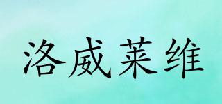 洛威萊維品牌logo