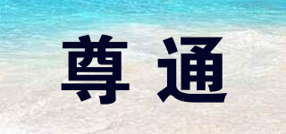 尊通品牌logo