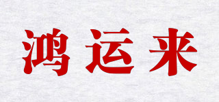 鴻運來品牌logo