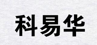 科易華品牌logo