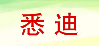 悉迪品牌logo