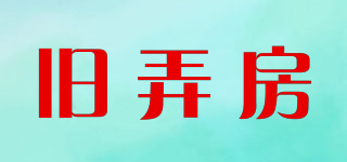 舊弄房品牌logo