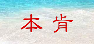 本肯品牌logo