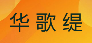華歌緹品牌logo