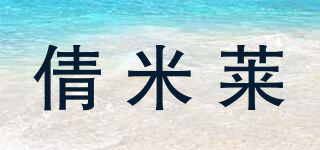 倩米萊品牌logo