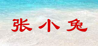 張小兔品牌logo