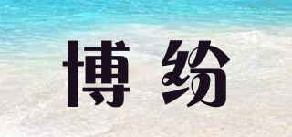 博紛品牌logo
