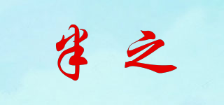 半之品牌logo