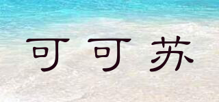 可可蘇品牌logo