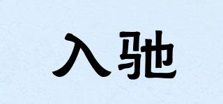 入馳品牌logo