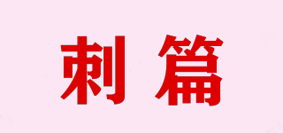 刺篇品牌logo