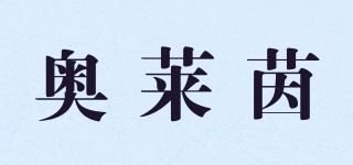 奧萊茵品牌logo