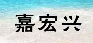 嘉宏興品牌logo