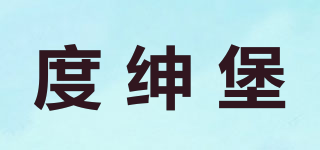 度紳堡品牌logo