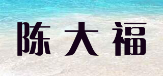 陳大福品牌logo