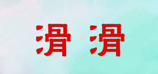 滑滑品牌logo