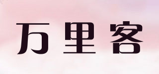 萬(wàn)里客品牌logo