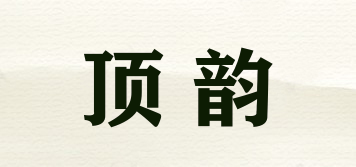 頂韻品牌logo