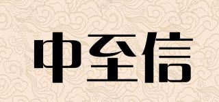 中至信品牌logo