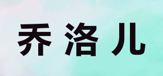 喬洛兒品牌logo