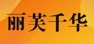 LIFEVIOLIN/麗芙千華品牌logo