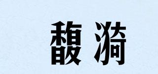 馥漪品牌logo