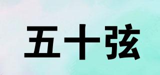 FiftyStrings/五十弦品牌logo