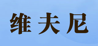 維夫尼品牌logo