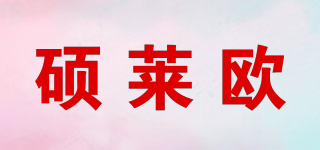 碩萊歐品牌logo