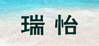 Reye/瑞怡品牌logo
