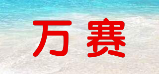萬賽品牌logo